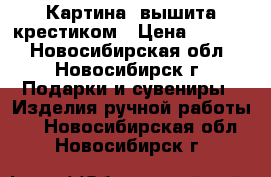 Картина  вышита крестиком › Цена ­ 1 000 - Новосибирская обл., Новосибирск г. Подарки и сувениры » Изделия ручной работы   . Новосибирская обл.,Новосибирск г.